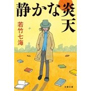 静かな炎天（文藝春秋） [電子書籍]