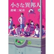 小さな異邦人（文藝春秋） [電子書籍]