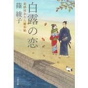 更紗屋おりん雛形帖 白露の恋（文藝春秋） [電子書籍]