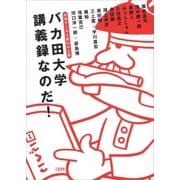 赤塚不二夫生誕80年企画 バカ田大学講義録なのだ！（文藝春秋） [電子書籍]