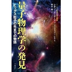 量子物理学の発見 ヒッグス粒子の先までの物語 - www.stedile.com.br