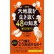 大地震を生き抜く48の知恵 備えは万全か？（イースト･プレス） [電子書籍]