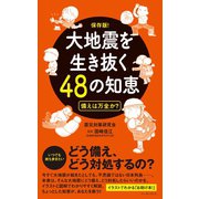 大地震を生き抜く48の知恵 備えは万全か？（イースト･プレス） [電子書籍]