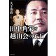 田中角栄と越山会の女王（イースト･プレス） [電子書籍]