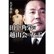 田中角栄と越山会の女王（イースト･プレス） [電子書籍]