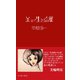 美しく生きる言葉（イースト･プレス） [電子書籍]