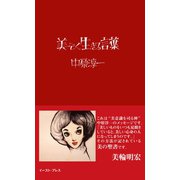 美しく生きる言葉（イースト･プレス） [電子書籍]