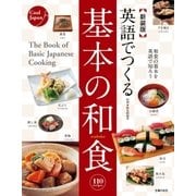 新装版 英語でつくる基本の和食（主婦の友社） [電子書籍]