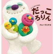 だっころりん（主婦の友社） [電子書籍]