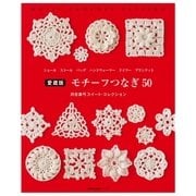 愛蔵版 モチーフつなぎ50 河合真弓スイート・コレクション（主婦の友社） [電子書籍]