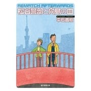 松谷警部と向島の血（東京創元社） [電子書籍]