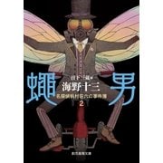 蠅男（東京創元社） [電子書籍]