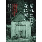 晴れた日の森に死す（東京創元社） [電子書籍]