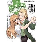 マンガで分かる心療内科(15)（少年画報社） [電子書籍]