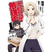 マンガで分かる逆転発想勉強術(1)（少年画報社） [電子書籍]