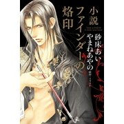 小説 ファインダーの烙印(ミニ小冊子付版)【イラスト入り】（リブレ） [電子書籍]