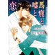 馬鹿と嘘と恋【イラストあり】（心交社） [電子書籍]
