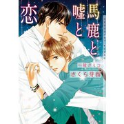 馬鹿と嘘と恋【イラストあり】（心交社） [電子書籍]
