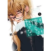 それでも僕らはヤってない 5巻（芳文社） [電子書籍]