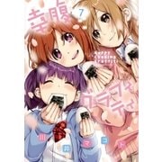 幸腹グラフィティ 7巻（芳文社） [電子書籍]