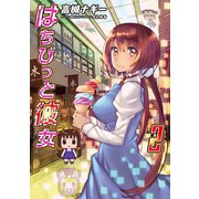 はちびっと彼女 2巻 〔完〕（ワニブックス） [電子書籍]