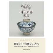 きんしゃい有田 珠玉の器紀行（CEメディアハウス） [電子書籍]