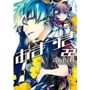 あまつき 22（一迅社） [電子書籍]