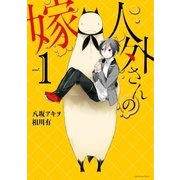 人外さんの嫁(1)（一迅社） [電子書籍]