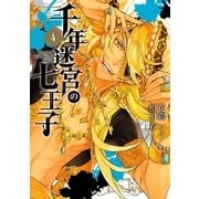 千年迷宮の七王子 Seven prince of the thousand years Labyrinth(4)（一迅社） [電子書籍]