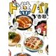 ド丼パ！(1)（一迅社） [電子書籍]