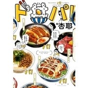 ド丼パ！(1)（一迅社） [電子書籍]
