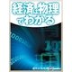 経済は物理でわかる（毎日新聞出版） [電子書籍]