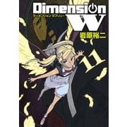 ディメンション W11巻（スクウェア･エニックス） [電子書籍]