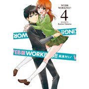 WEB版 WORKING！！ 4巻（スクウェア･エニックス） [電子書籍]