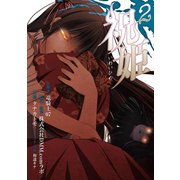 祝姫 2巻（スクウェア･エニックス） [電子書籍]