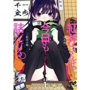 紅井さんは今日も詰んでる。 1巻（スクウェア･エニックス） [電子書籍]