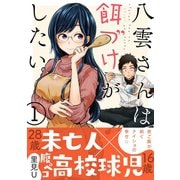 八雲さんは餌づけがしたい。 1巻（スクウェア･エニックス） [電子書籍]
