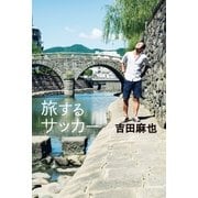 旅するサッカー（ソル・メディア） [電子書籍]