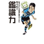 一流プロ5人が特別に教えてくれた サッカー鑑識力（ソル・メディア） [電子書籍]