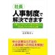 社長、人事制度で解決できます（労務行政） [電子書籍]