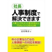 社長、人事制度で解決できます（労務行政） [電子書籍]