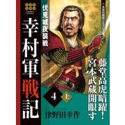幸村軍戦記 4 上 伏見城夜襲戦（ゴマブックス） [電子書籍]