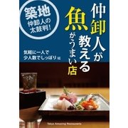 仲卸人が教える魚がうまい店【気軽に一人で/少人数でしっぽり編】（booklista） [電子書籍]