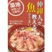 仲卸人が教える魚がうまい店【みんなでわいわい食べて飲んで編】（booklista） [電子書籍]