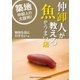 仲卸人が教える魚がうまい店【特別な日に行きたい編】（booklista） [電子書籍]