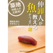 仲卸人が教える魚がうまい店【特別な日に行きたい編】（booklista） [電子書籍]