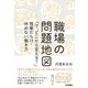 職場の問題地図 ～「で、どこから変える？」残業だらけ･休めない働き方 （技術評論社） [電子書籍]