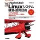 [改訂新版]プロのためのLinuxシステム構築･運用技術 （技術評論社） [電子書籍]