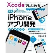 Xcodeではじめる 簡単iPhoneアプリ開発[Xcode 8 ＆ Swift 3対応] （技術評論社） [電子書籍]
