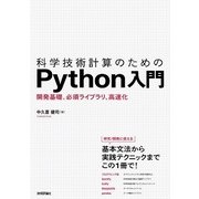 科学技術計算のためのPython入門 ――開発基礎、必須ライブラリ、高速化 （技術評論社） [電子書籍]